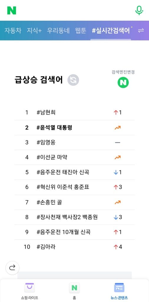 네이버 실시간 검색어 순위 보는 법 (PC, 모바일 모두 가능) 2 네이버 실시간 검색어(모바일)