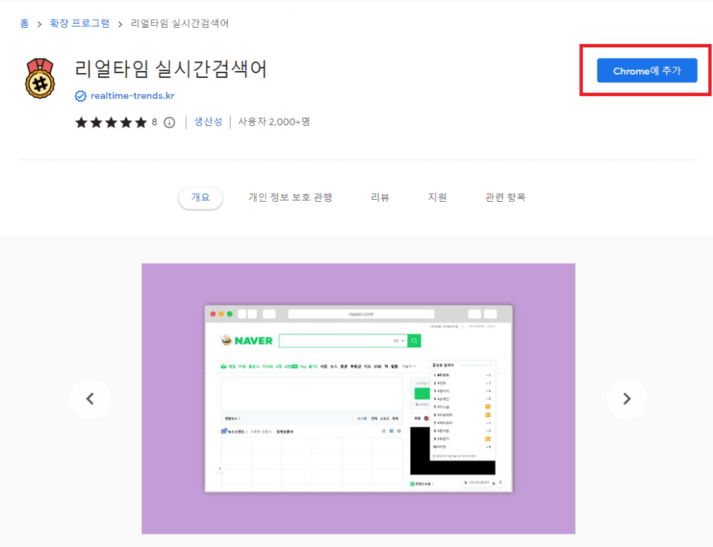리얼타임(네이버 실시간 검색어)확장 프로그램 추가 방법 2 네이버 실시간 검색어