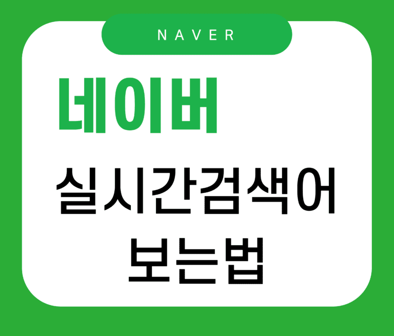 네이버 실시간 검색어 순위 보는 법 (PC, 모바일 모두 가능)