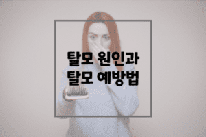 탈모 원인과 예방법