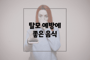 탈모 예방에 좋은 음식