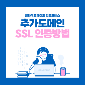 추가도메인 SSL인증 방법