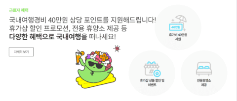 2024 근로자 휴가지원사업 신청 방법 3 2024 근로자 휴가지원사업 근로자 혜택