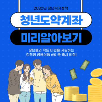2030 청년복지정책 청년도약계좌 알아보기