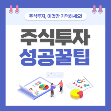 주식투자 성공꿀팁