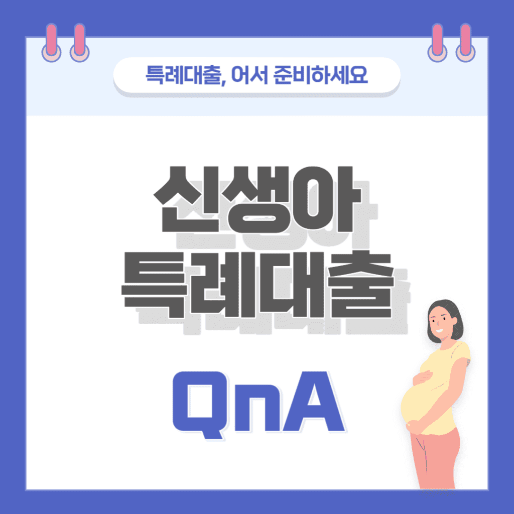신생아 특례대출 QnA