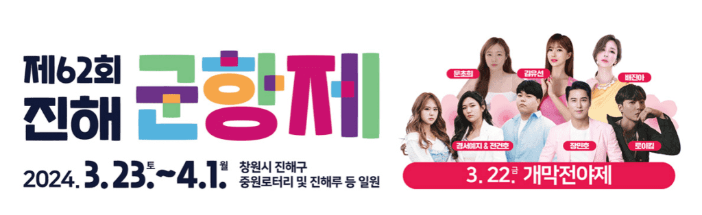 '봄날의 축제' 꼭 가봐야할 곳, 2024 벚꽃개화시기는 언제? 4 진해 군항제