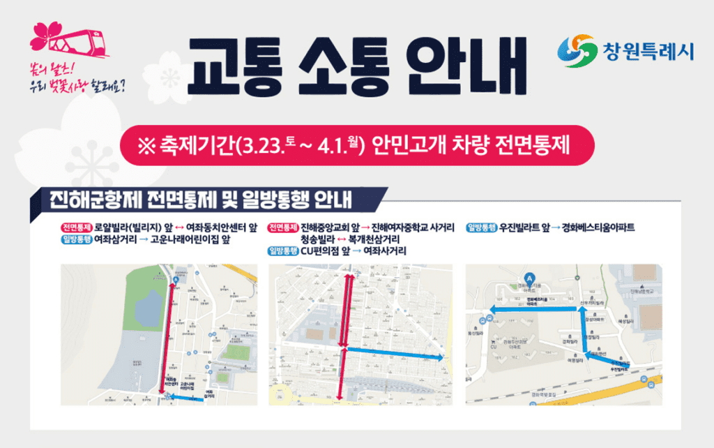 '벚꽃축제는 여기로..', 진해군항제의 모든것 진항제 9 진해군항제 도로통제