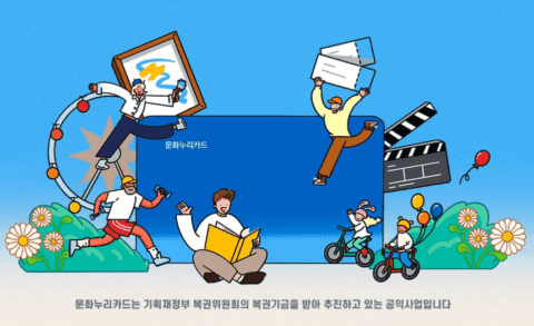 문화누리카드 사용처 및 신청방법 알아보기 1 문화누리카드 사용처 및 신청방법 알아보기