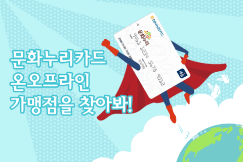 문화누리카드 사용처 및 신청방법 알아보기 2 문화누리카드 사용처 검색
