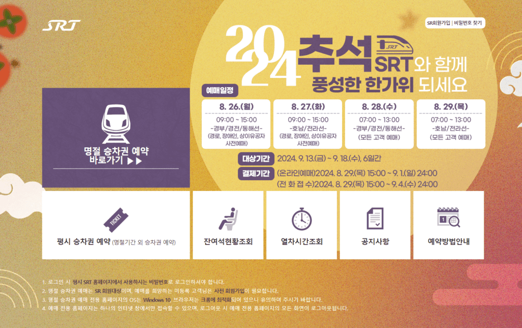 추석 기차표, 이렇게 하면 100% 성공한다!