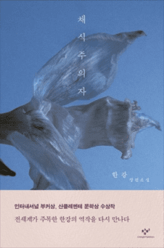 "한강 채식주의자 줄거리" 한국최초 노벨문학상 1 한국최초 노벨문학상 수상 "한강 채식주의자 줄거리"