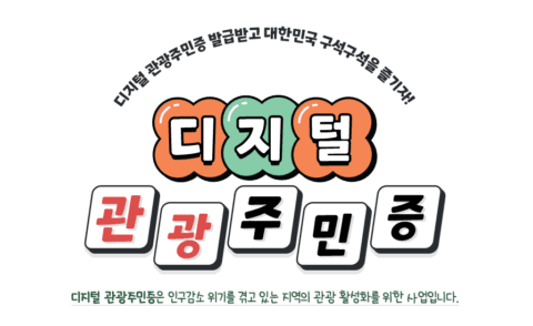 이제는 필수템! 디지털 관광주민증으로 누리는 국내여행 혜택과 할인 이제는 필수템! 디지털 관광주민증으로 누리는 국내여행 혜택과 할인