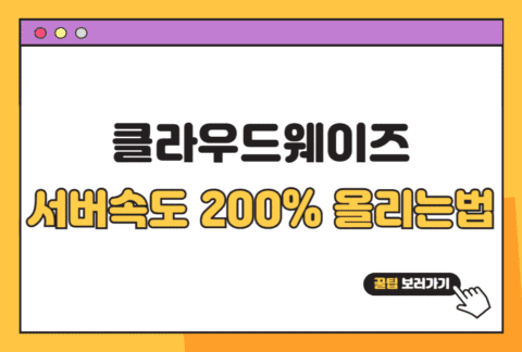 클라우드웨이즈 서버 속도 200% 폭발시키는 미친 설정법 클라우드웨이즈 서버 속도 200% 폭발시키는 미친 설정법