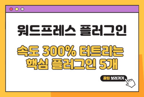 워드프레스 속도 플러그인, 300% 터트리는 핵심 플러그인 5개 워드프레스 속도 플러그인, 300% 터트리는 핵심 플러그인 5개