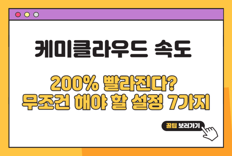 케미클라우드 속도 올리는 법 200% 빨라진다? 무조건 해야 할 설정 7가지