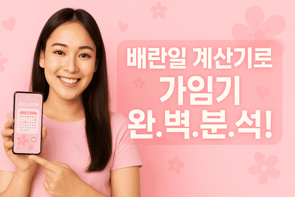 배란일 계산기로 가임기 정확히 파악하는 방법 배란일 계산기로 가임기 정확히 파악하는 방법