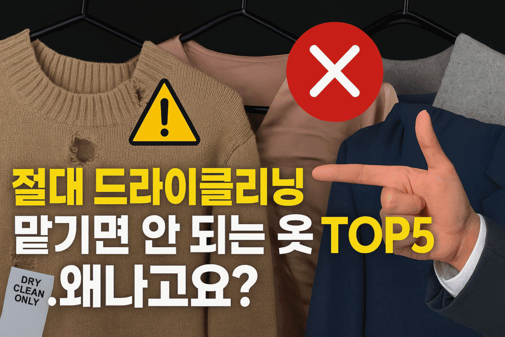 절대 드라이클리닝 맡기면 안 되는 옷 TOP5… 왜냐고요? 절대 드라이클리닝 맡기면 안 되는 옷 TOP5… 왜냐고요?