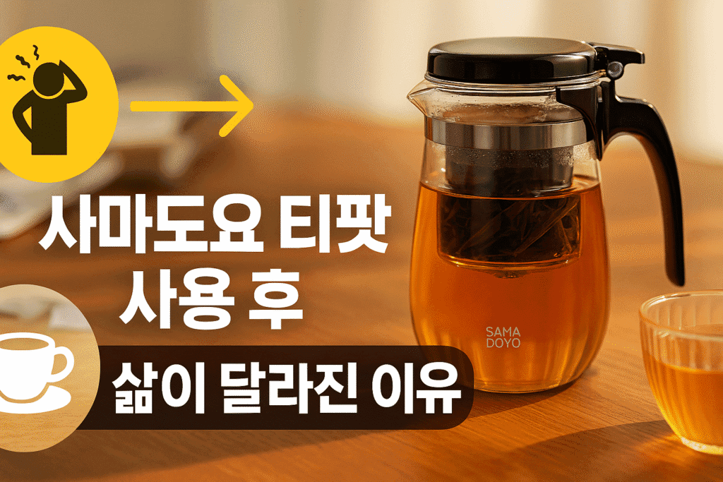 사마도요 티팟 사용 후 삶이 달라진 이유 사마도요 티팟 사용 후 삶이 달라진 이유