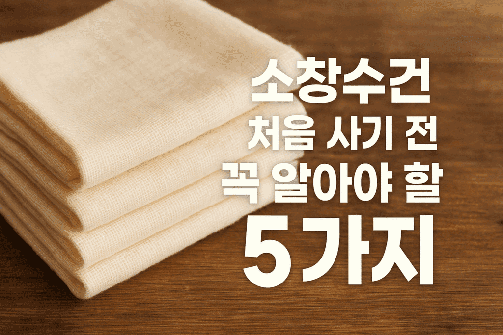 소창수건 처음 사기 전 꼭 알아야 할 5가지