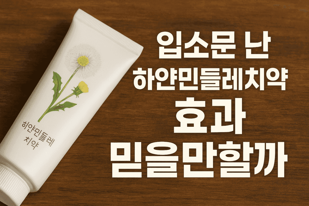 입소문 난 하얀민들레치약 효과 믿을만할까 입소문 난 하얀민들레치약 효과 믿을만할까