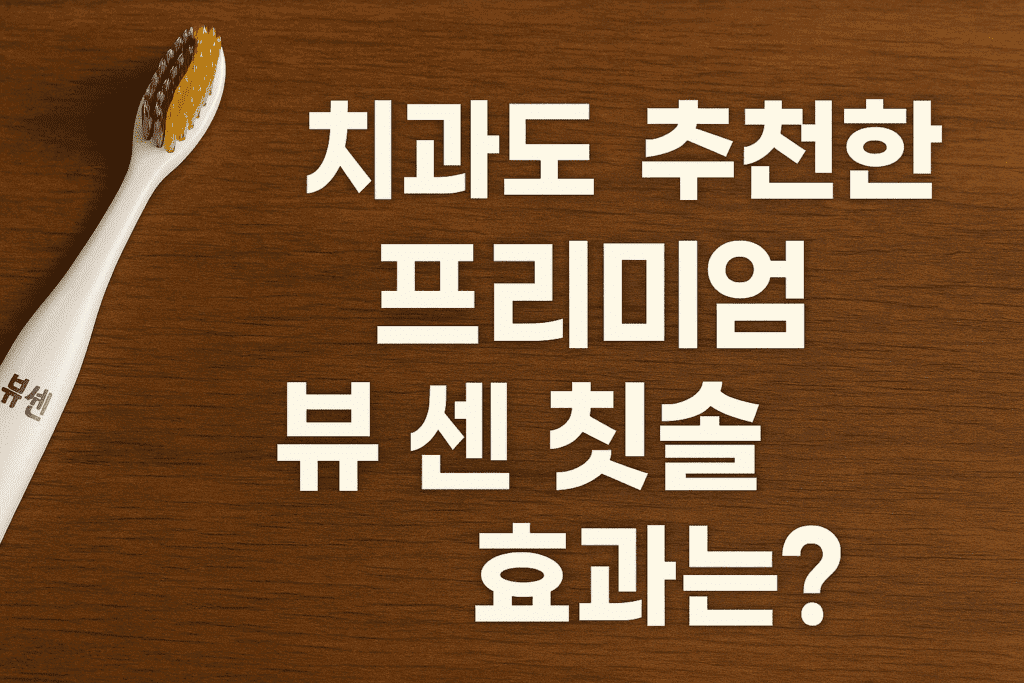 치과도 추천한 프리미엄 뷰센 칫솔 효과는? 치과도 추천한 프리미엄 뷰센 칫솔 효과는?