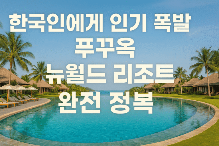 한국인에게 인기 폭발 푸꾸옥 뉴월드 리조트 완전 정복
