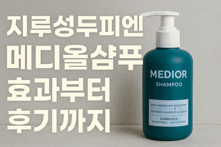 지루성두피엔 메디올샴푸 효과부터 후기까지