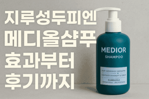 지루성두피엔 메디올샴푸 효과부터 후기까지