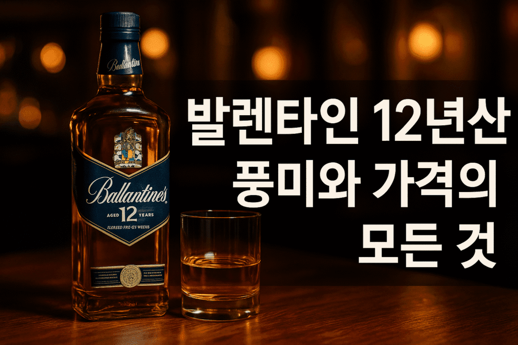 발렌타인 12년산 풍미와 가격의 모든 것 발렌타인 12년산 풍미와 가격의 모든 것