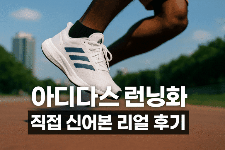 아디다스 런닝화 직접 신어본 리얼 후기