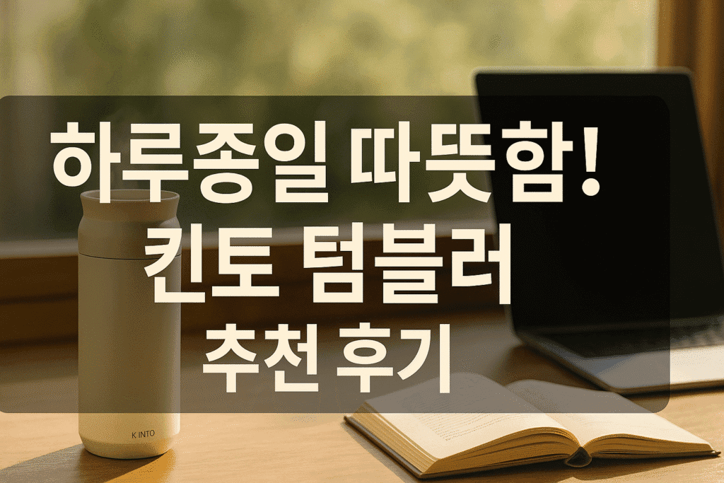 하루종일 따뜻한 킨토 텀블러 추천 후기 하루종일 따뜻한 킨토 텀블러 추천 후기