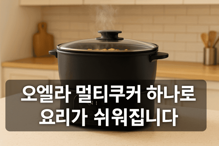 오엘라 멀티쿠커 하나로 요리가 쉬워집니다