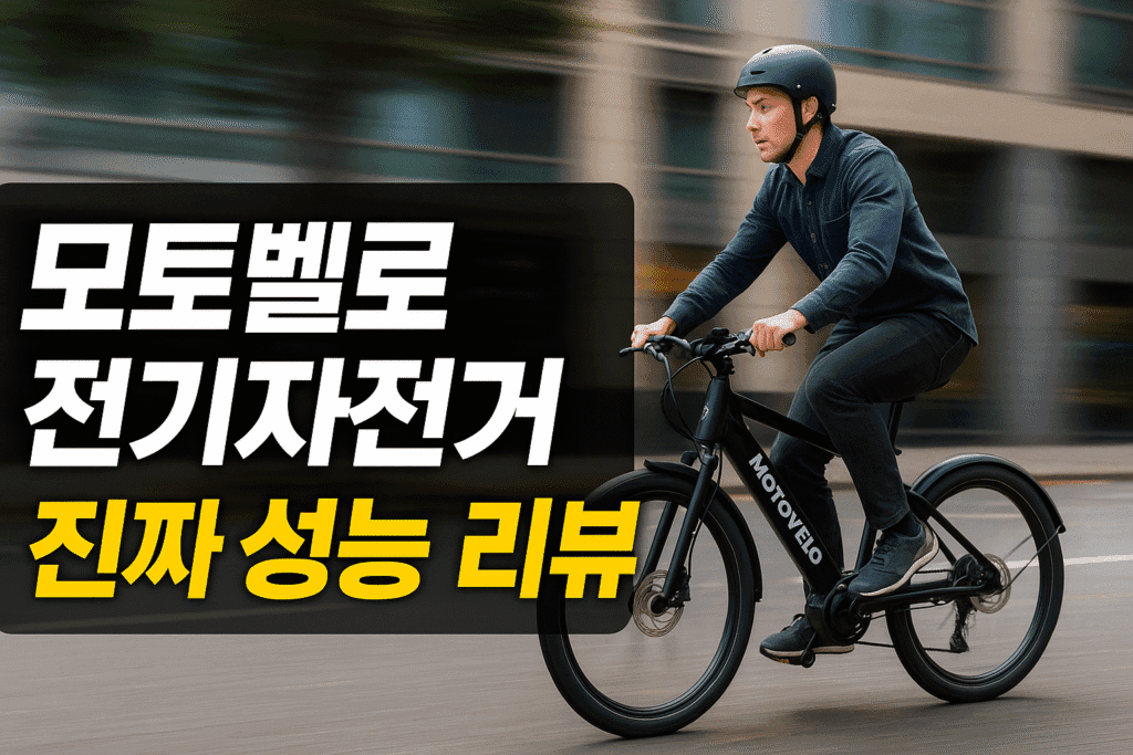 모토벨로 전기자전거 사용 후기 및 추천 가이드 모토벨로 전기자전거 사용 후기 및 추천 가이드