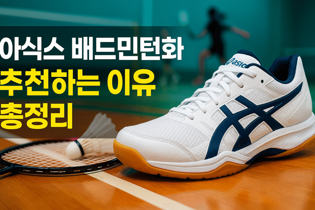 아식스 배드민턴화 추천 이유 총정리 아식스 배드민턴화 추천 이유 총정리