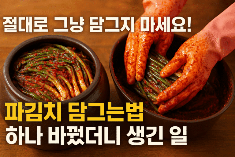 절대로 그냥 담그지 마세요! 파김치 담그는법 하나 바꿨더니 생긴 일