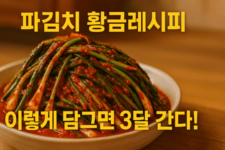파김치 황금레시피, 이렇게 담그면 파김치 3달 갑니다! 파김치 담그는법 대공개