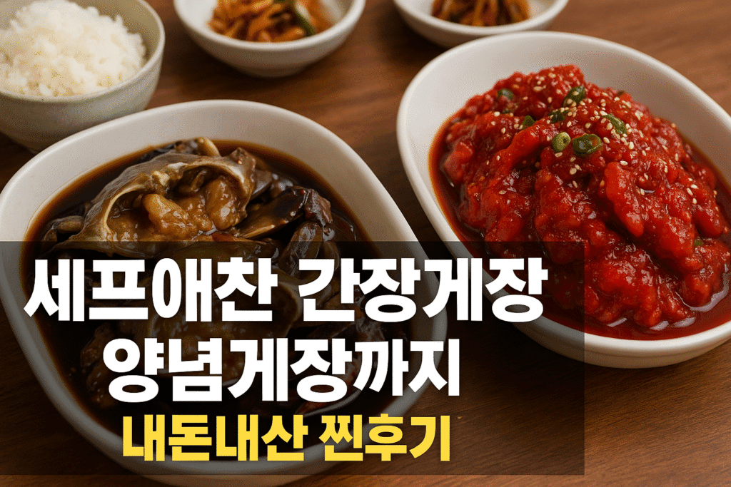 셰프애찬 간장게장 양념게장 내돈내산 찐후기 셰프애찬 간장게장 양념게장 내돈내산 찐후기