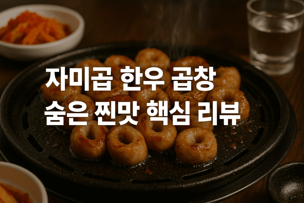 자미곱 한우곱창 맛집 숨은 찐맛 핵심 리뷰 자미곱 한우곱창 맛집 숨은 찐맛 핵심 리뷰