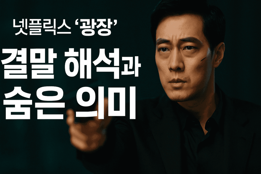 넷플릭스 광장 결말 해석과 숨은 의미 분석 넷플릭스 광장 결말 해석과 숨은 의미 분석