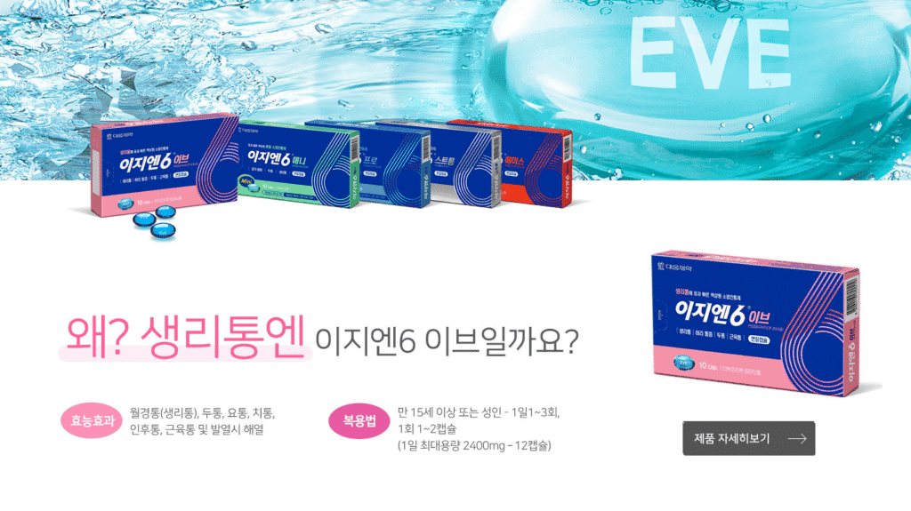 여성 필수템 이지엔6 이브 생리통 관리 3 여성 필수템 이지엔6 이브 생리통 관리