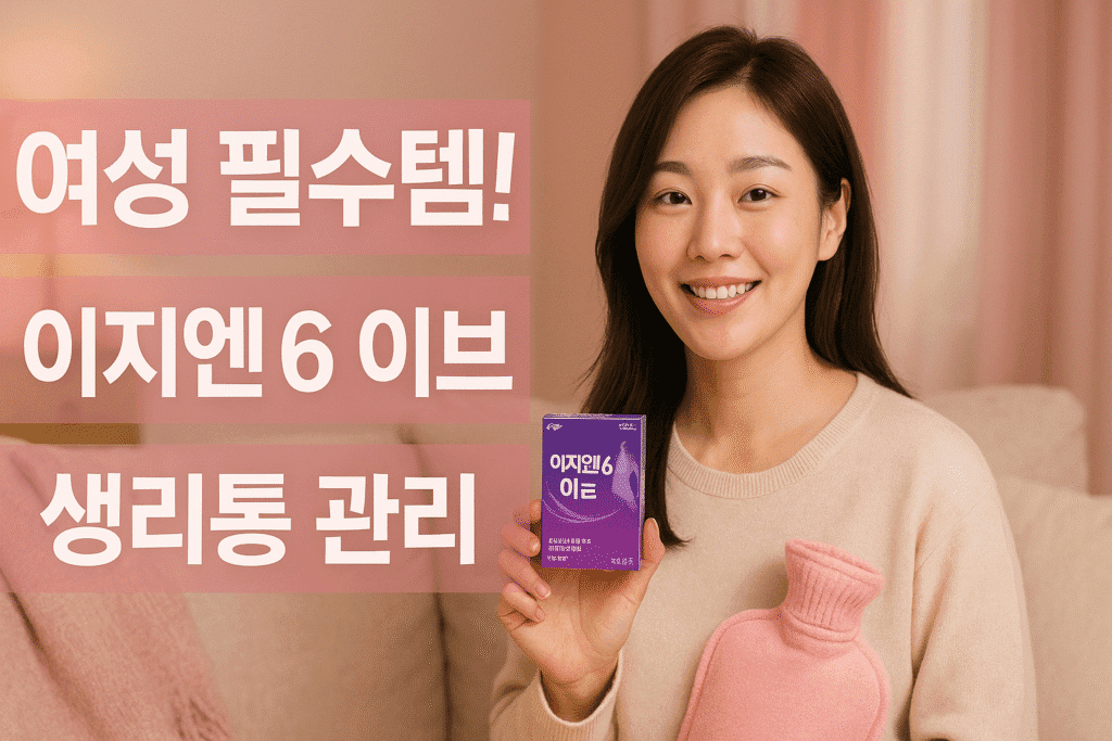 여성 필수템 이지엔6 이브 생리통 관리 여성 필수템 이지엔6 이브 생리통 관리
