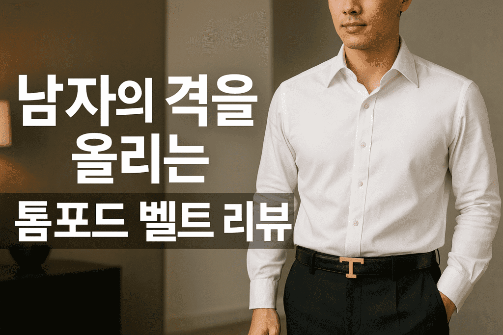 남자의 격을 올리는 톰포드 벨트 리뷰 남자의 격을 올리는 톰포드 벨트 리뷰