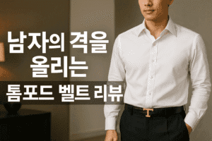 남자의 격을 올리는 톰포드 벨트 리뷰