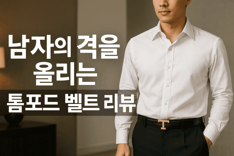 남자의 격을 올리는 톰포드 벨트 리뷰