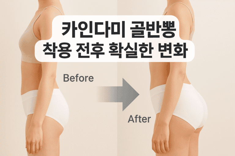 카인다미 골반뽕 착용 전후 확실한 변화