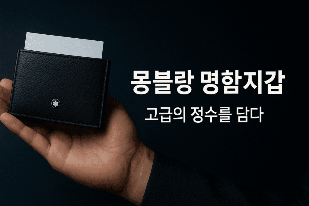 몽블랑 명함지갑 고급의 정수를 담다 1 몽블랑 명함지갑 고급의 정수를 담다