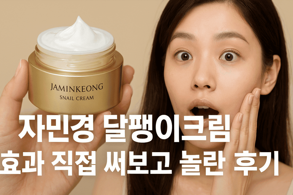 자민경 달팽이크림 효과 직접 써보고 놀란 후기 자민경 달팽이크림 효과 직접 써보고 놀란 후기