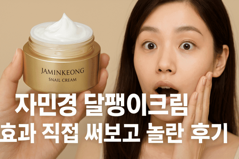 자민경 달팽이크림 효과 직접 써보고 놀란 후기