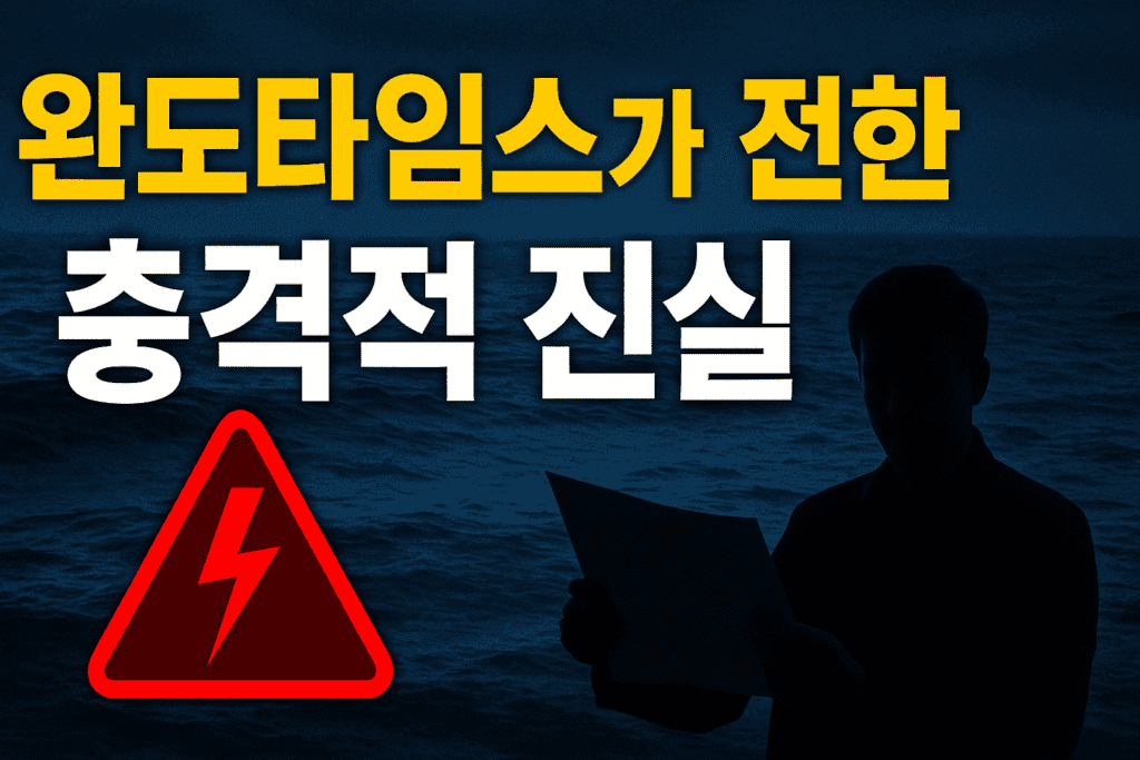완도타임스가 전한 충격적 진실 2 image 67